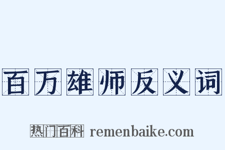 百万雄师反义词是什么意思的图片